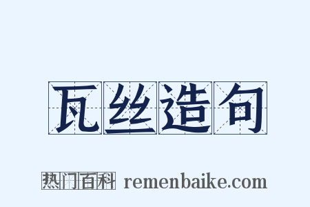 瓦丝造句是什么意思的图片